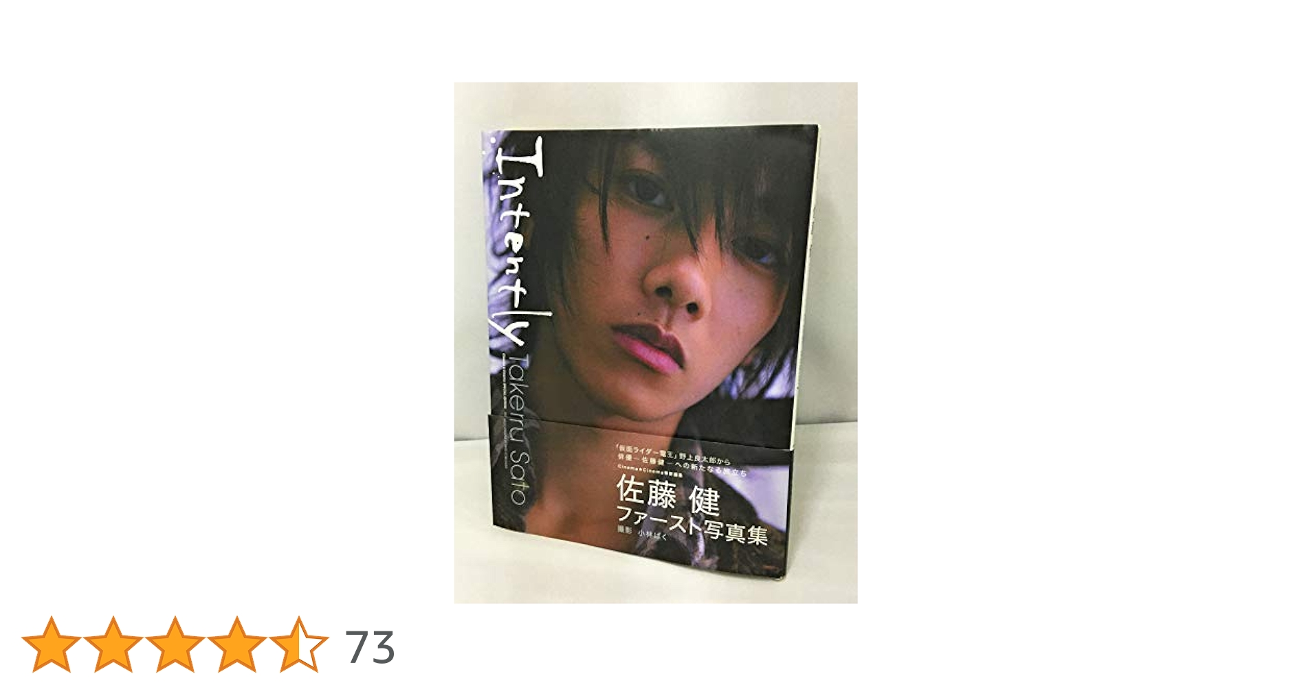 Amazon.co.jp: 佐藤健ファースト写真集「Intently」 : 小林 ばく: 本